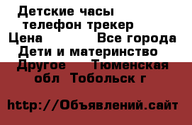 Детские часы Smart Baby телефон/трекер GPS › Цена ­ 2 499 - Все города Дети и материнство » Другое   . Тюменская обл.,Тобольск г.